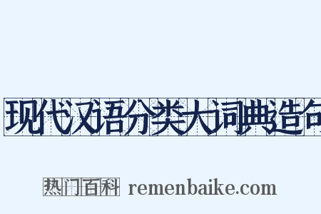现代汉语分类大词典造句是什么意思的图片